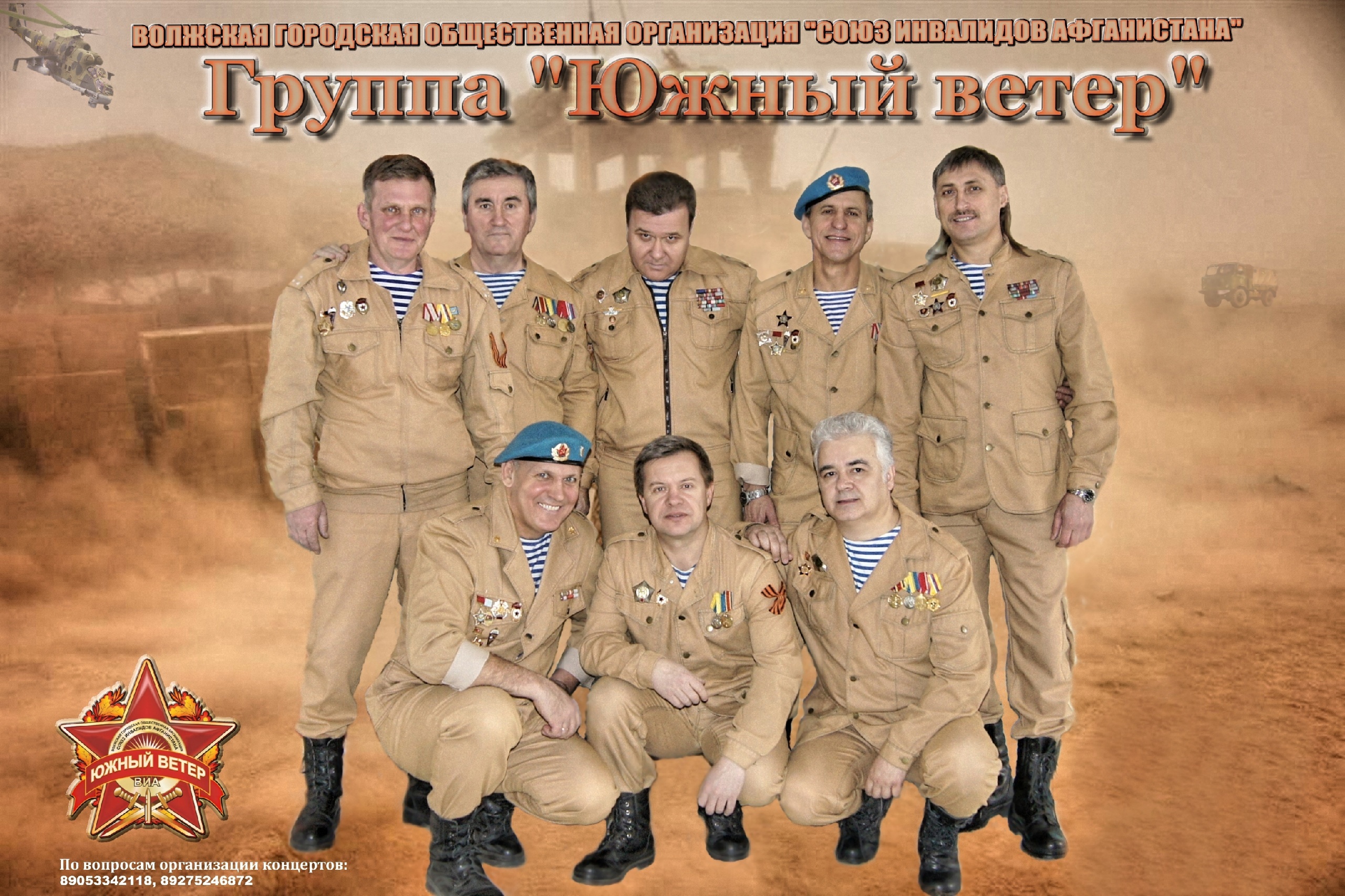 Группа «Южный ветер»